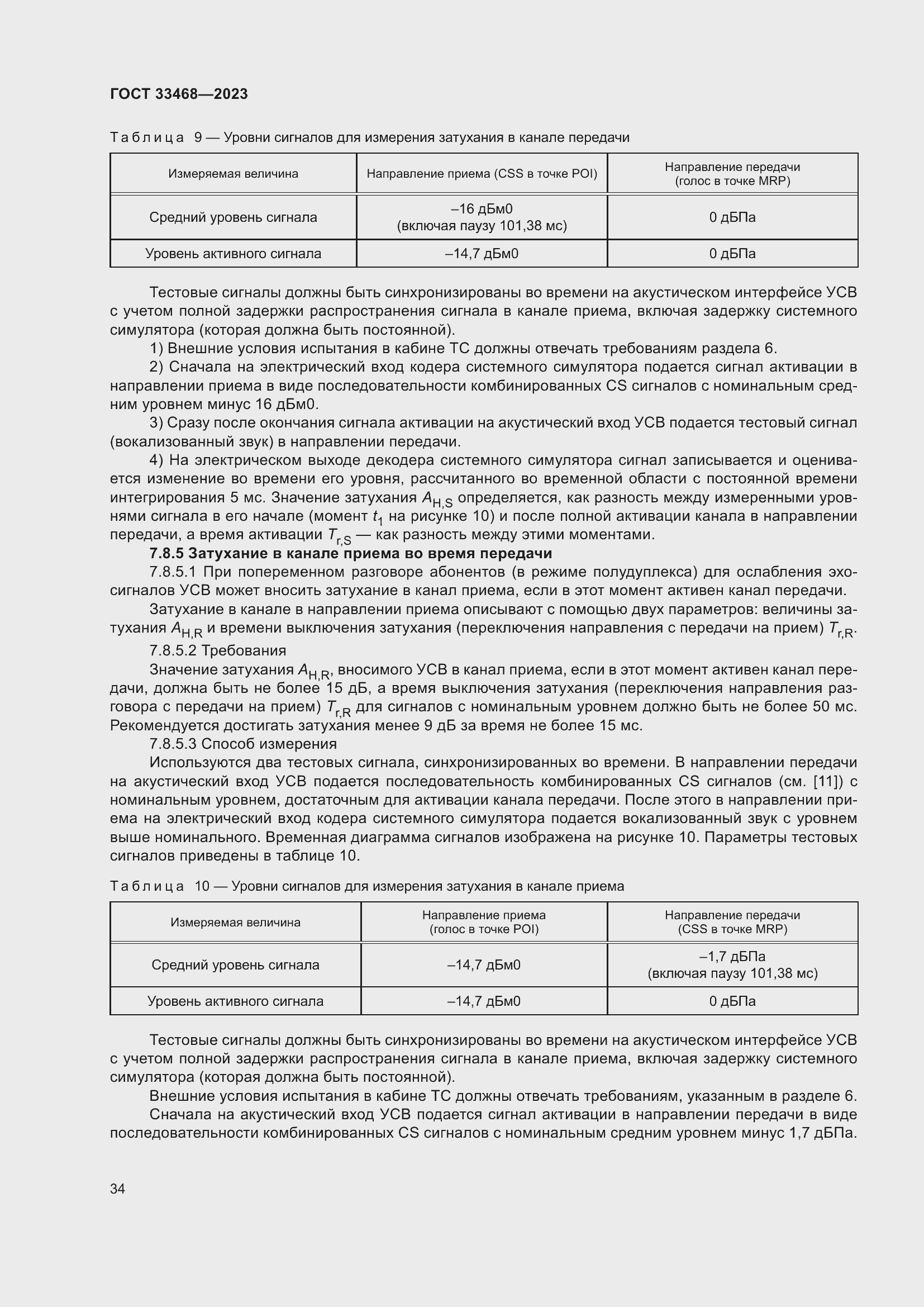 Страница 39 ГОСТ 33468-2023