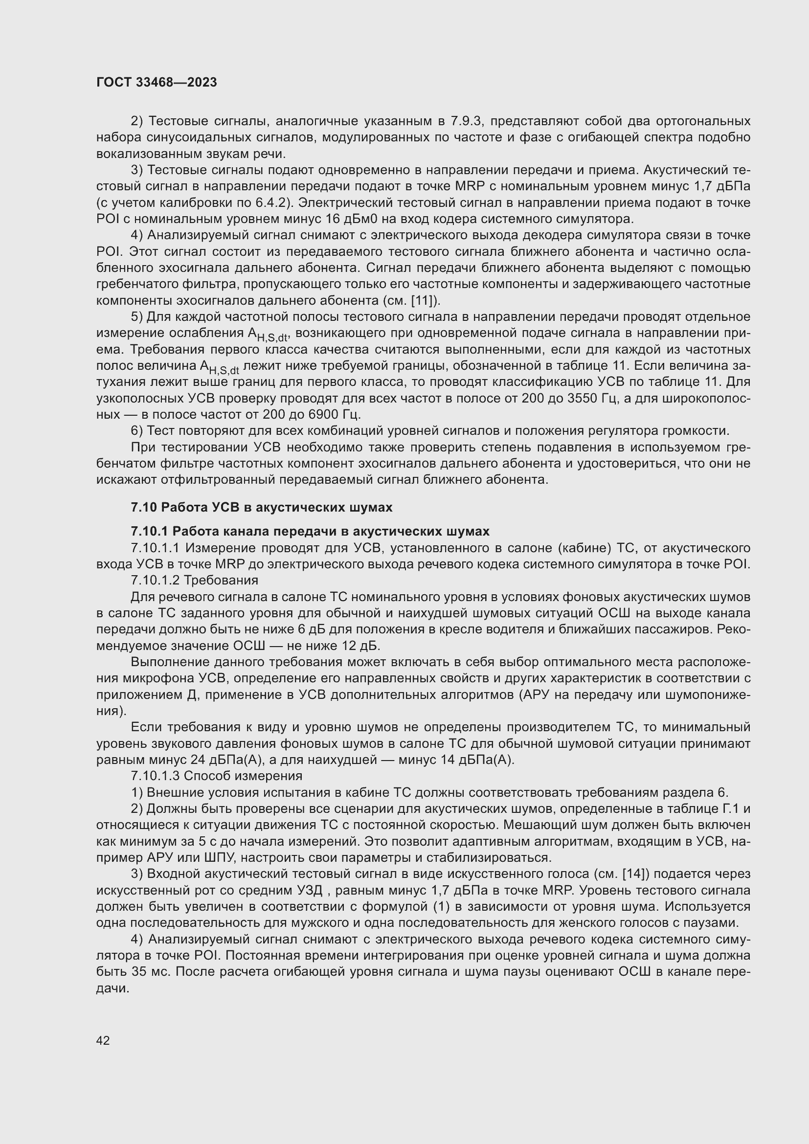 Страница 47 ГОСТ 33468-2023