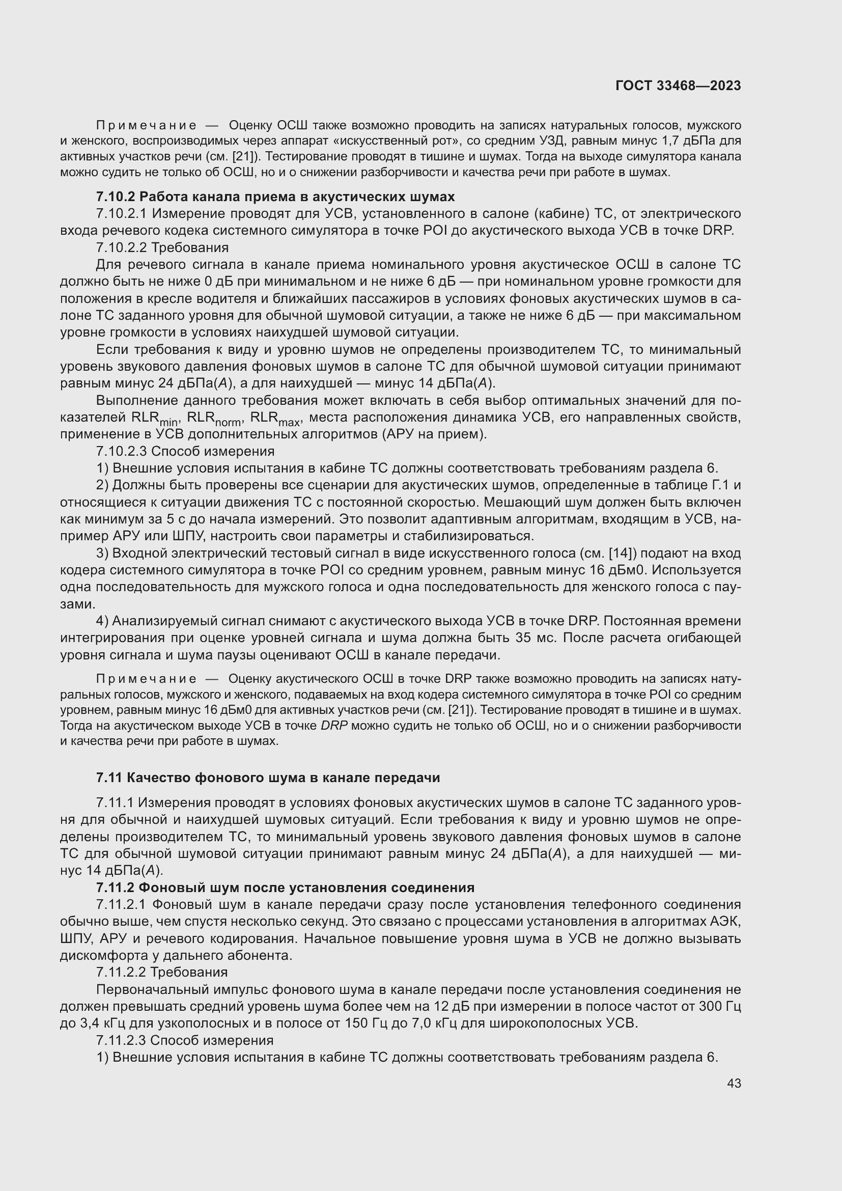 Страница 48 ГОСТ 33468-2023