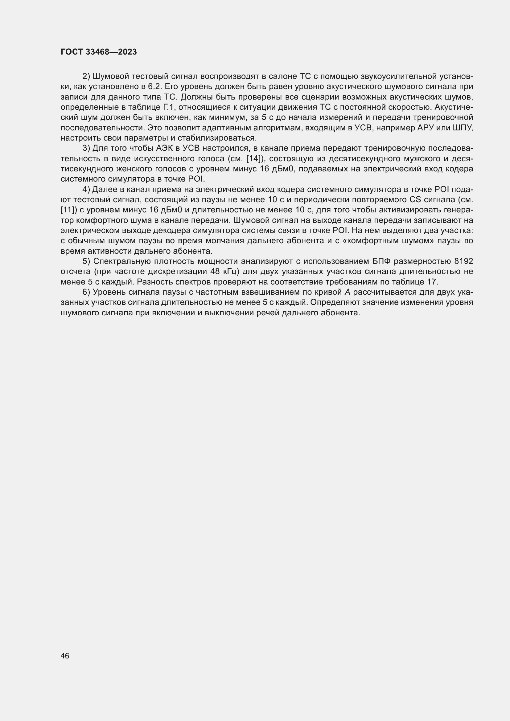 Страница 51 ГОСТ 33468-2023