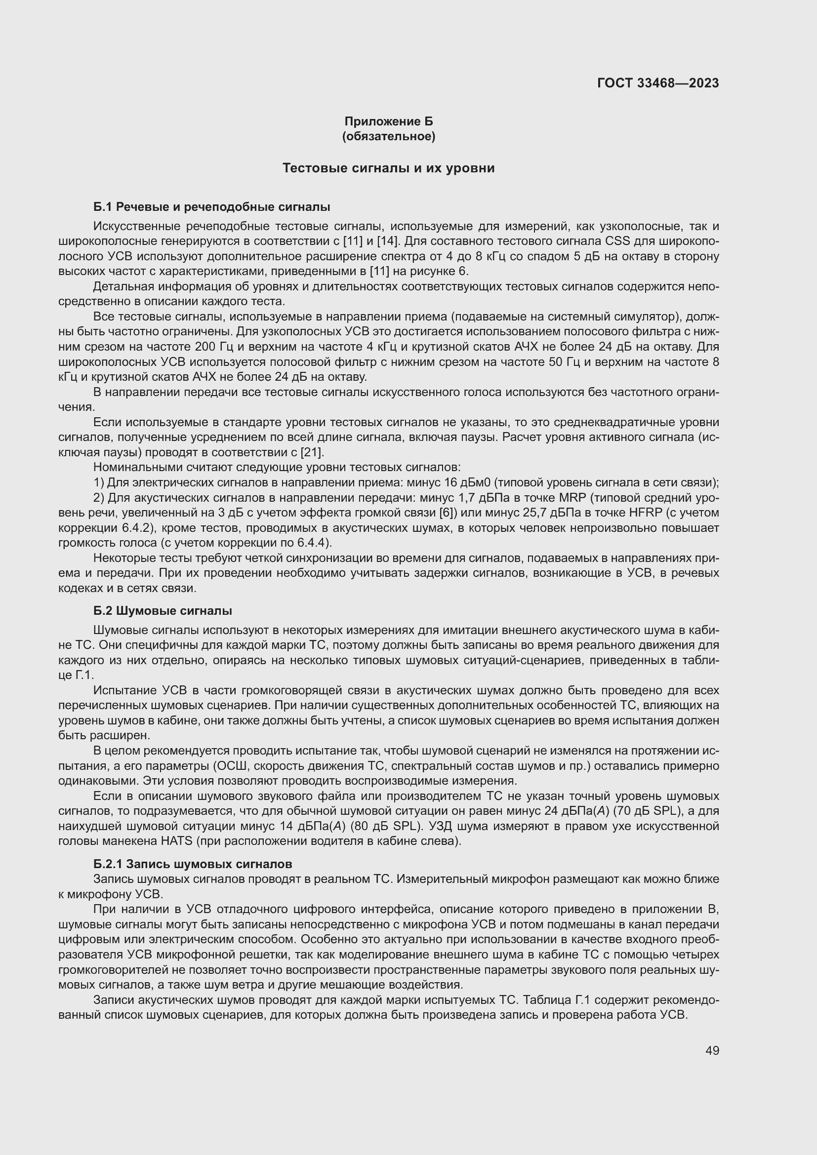 Страница 54 ГОСТ 33468-2023