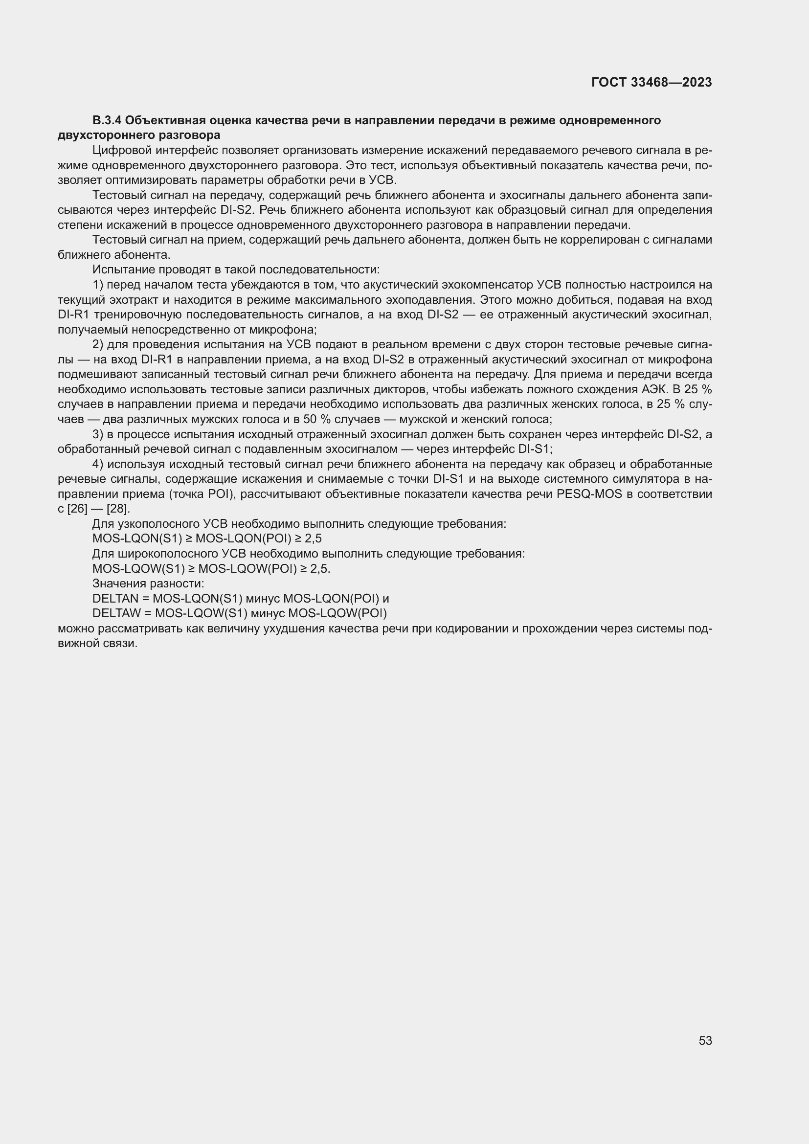 Страница 58 ГОСТ 33468-2023