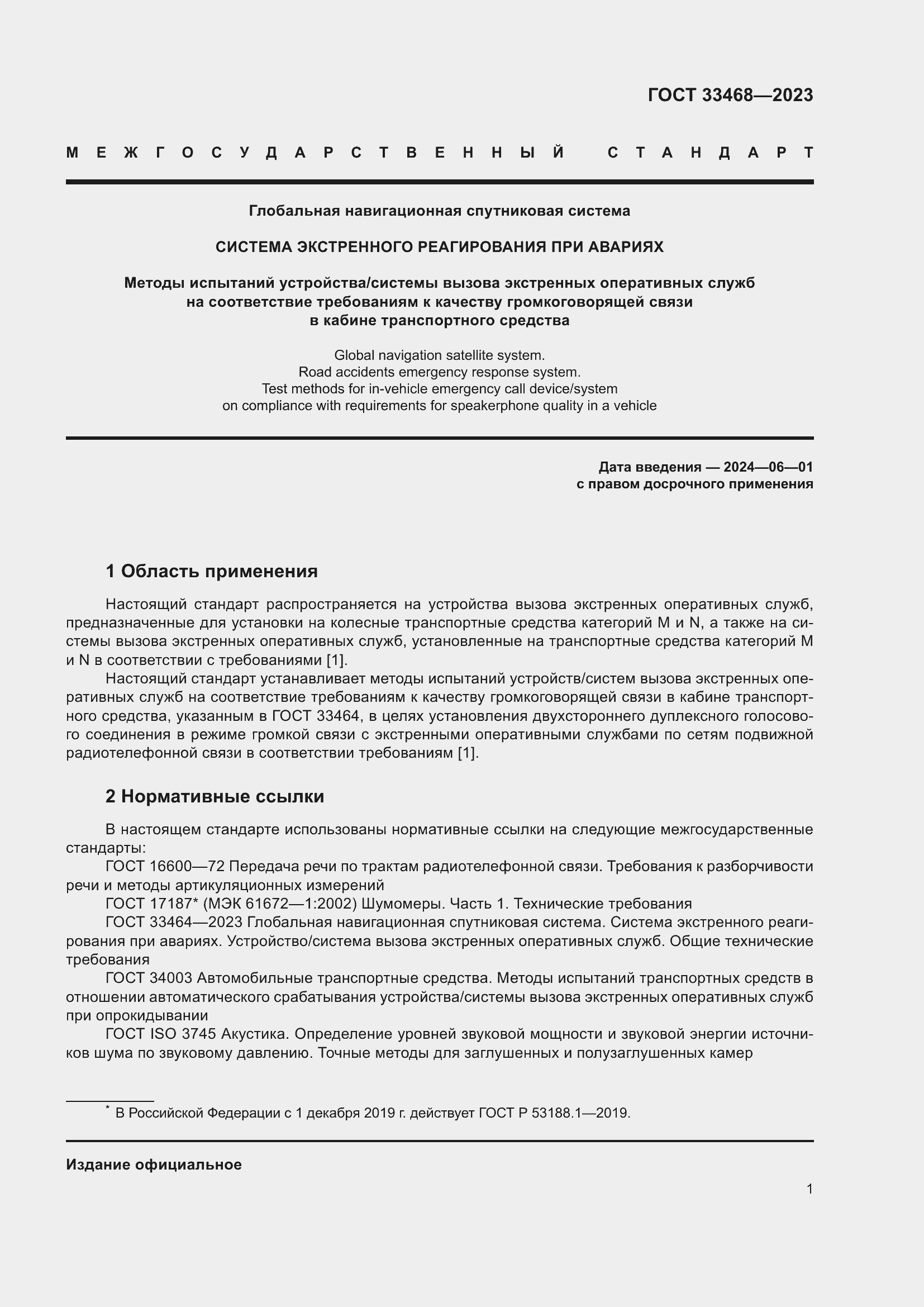 Страница 6 ГОСТ 33468-2023