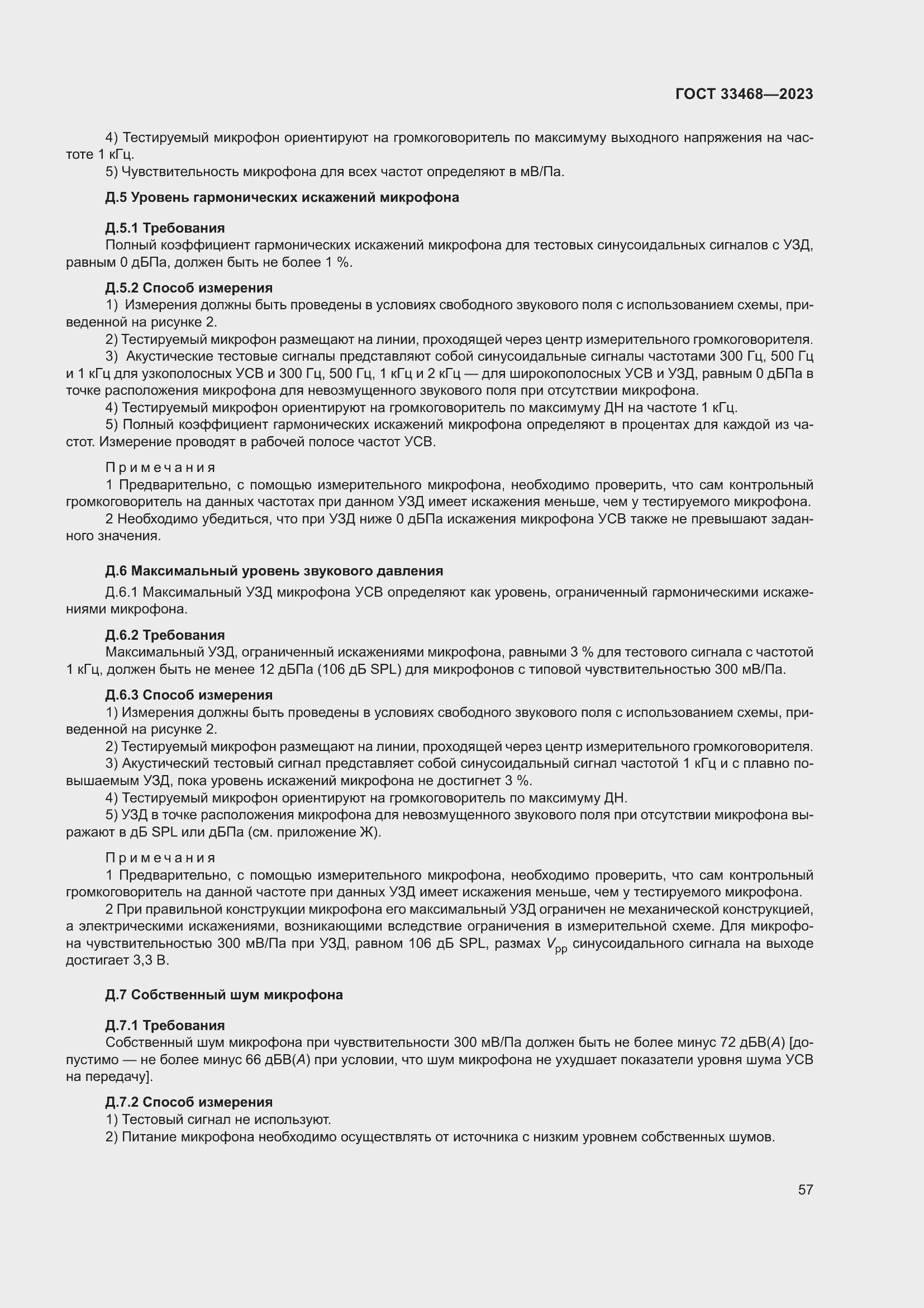 Страница 62 ГОСТ 33468-2023