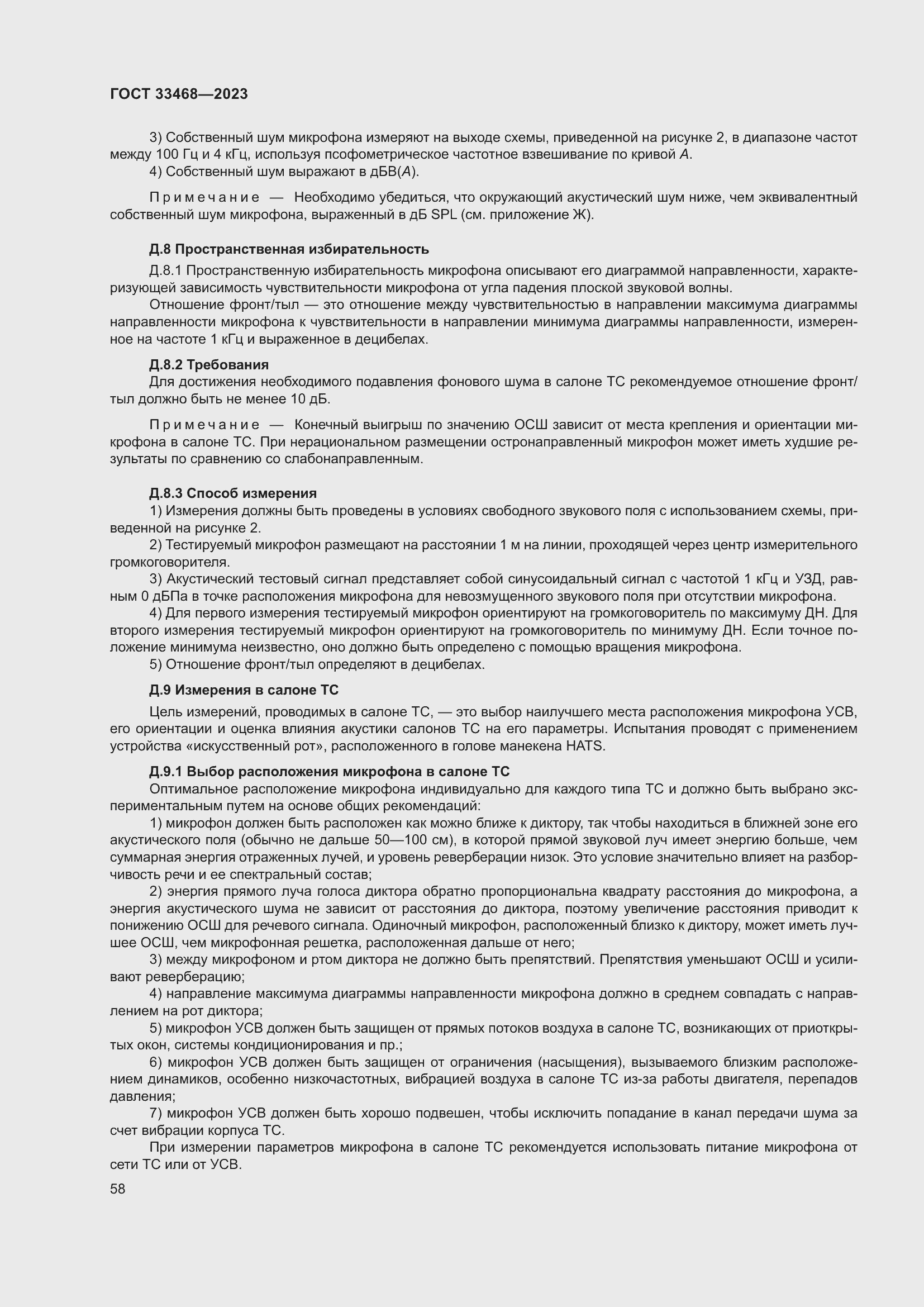 Страница 63 ГОСТ 33468-2023