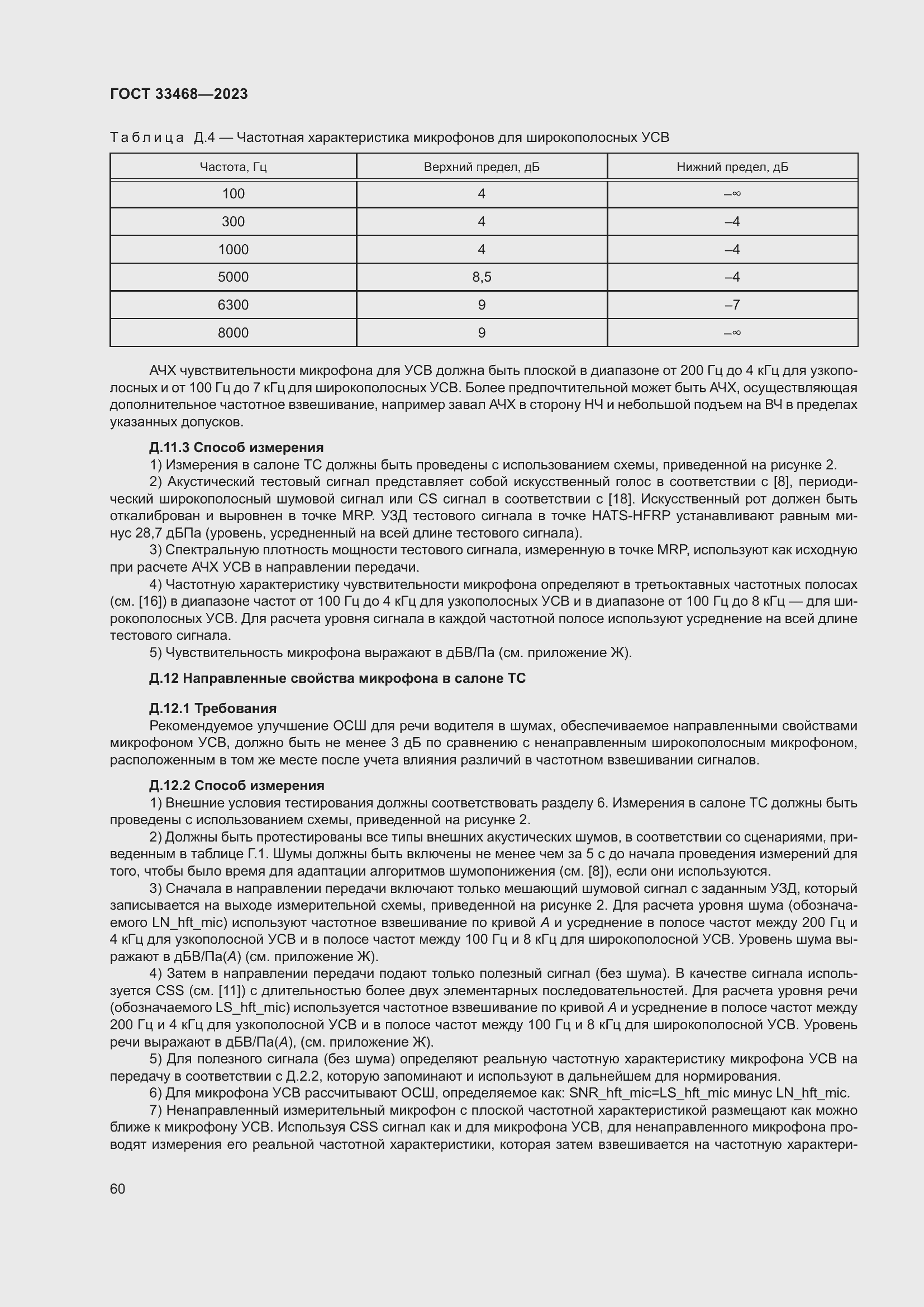 Страница 65 ГОСТ 33468-2023