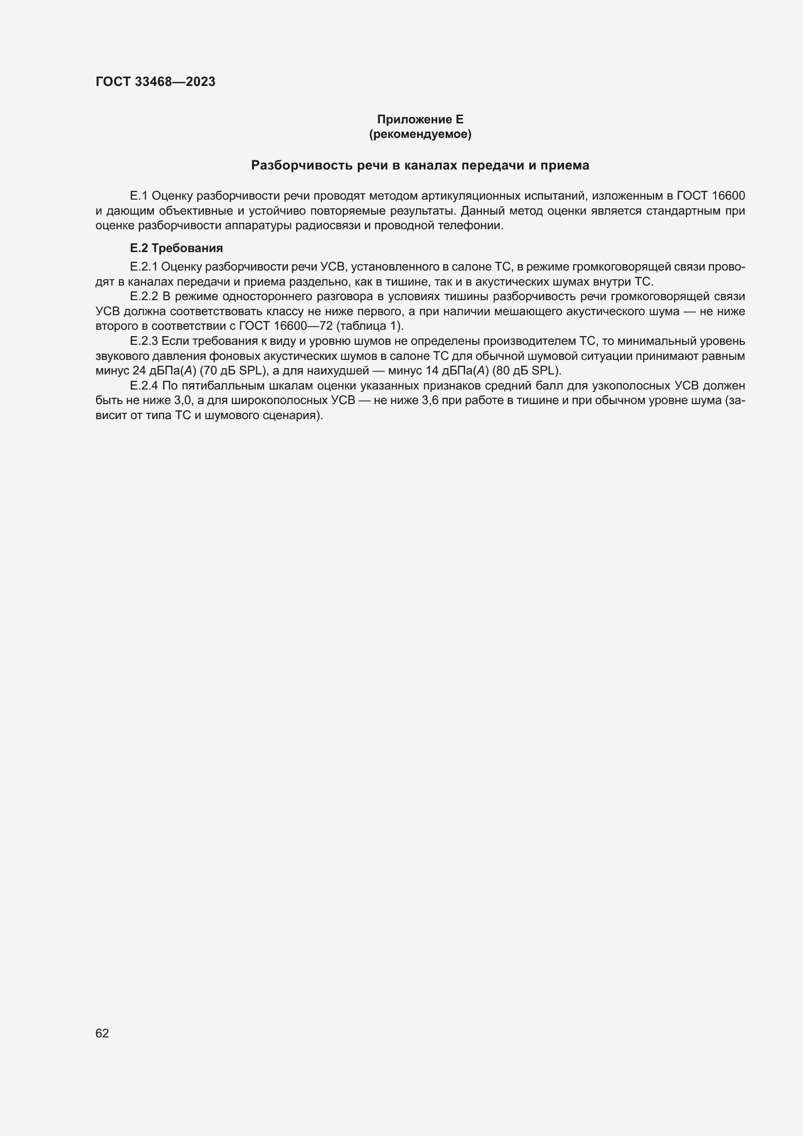 Страница 67 ГОСТ 33468-2023