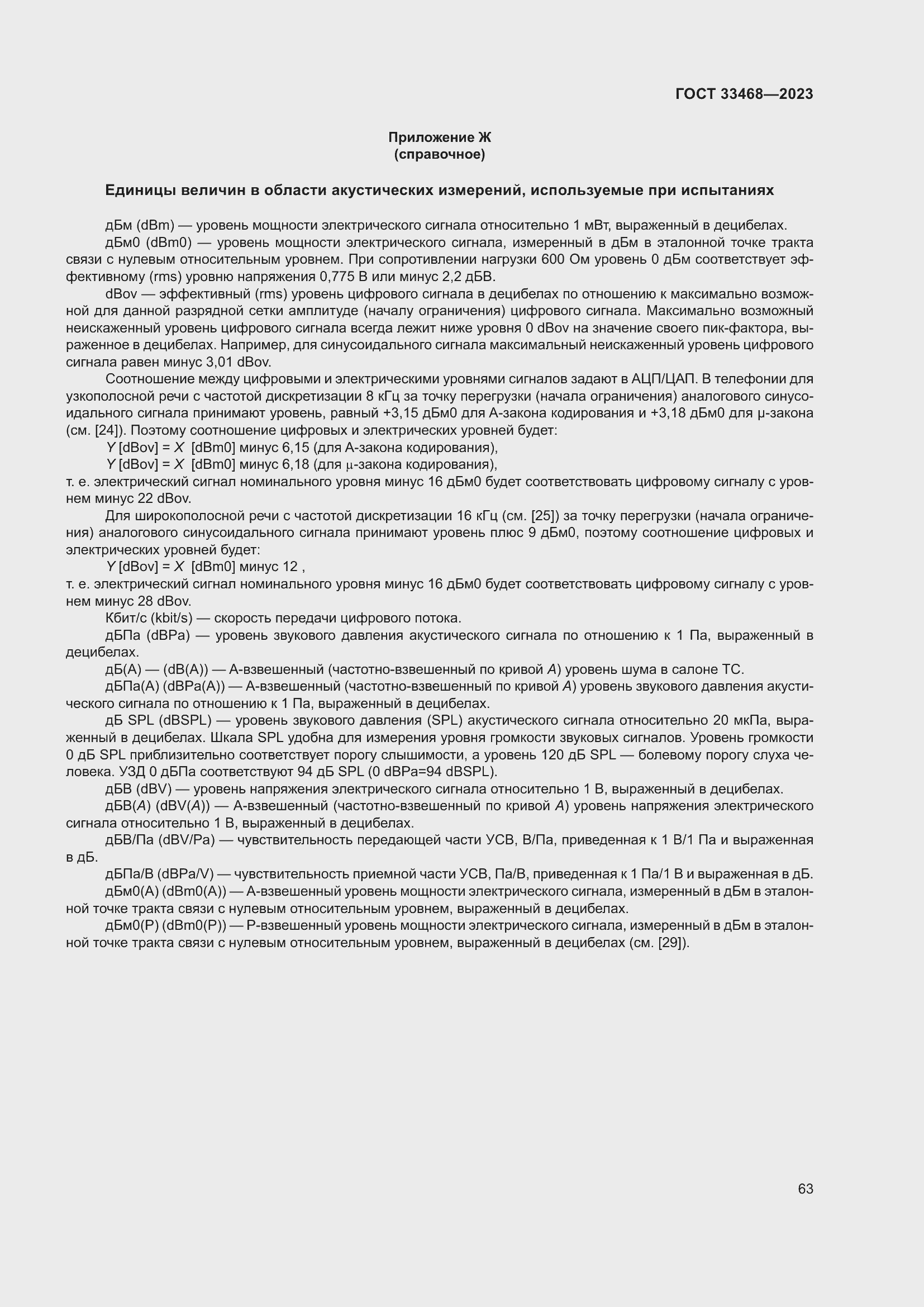 Страница 68 ГОСТ 33468-2023