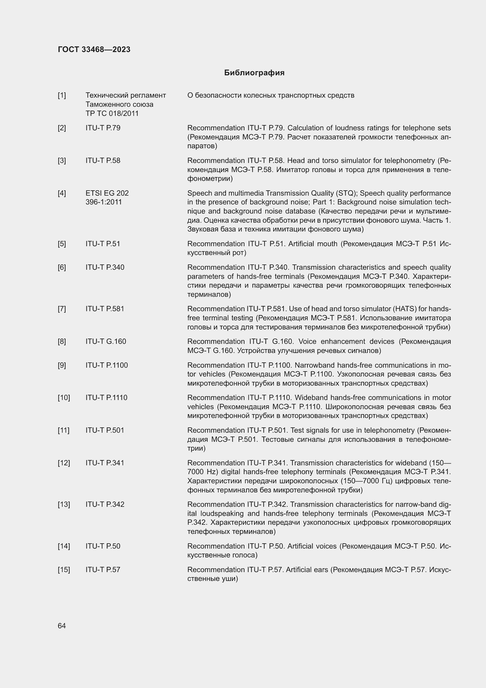 Страница 69 ГОСТ 33468-2023