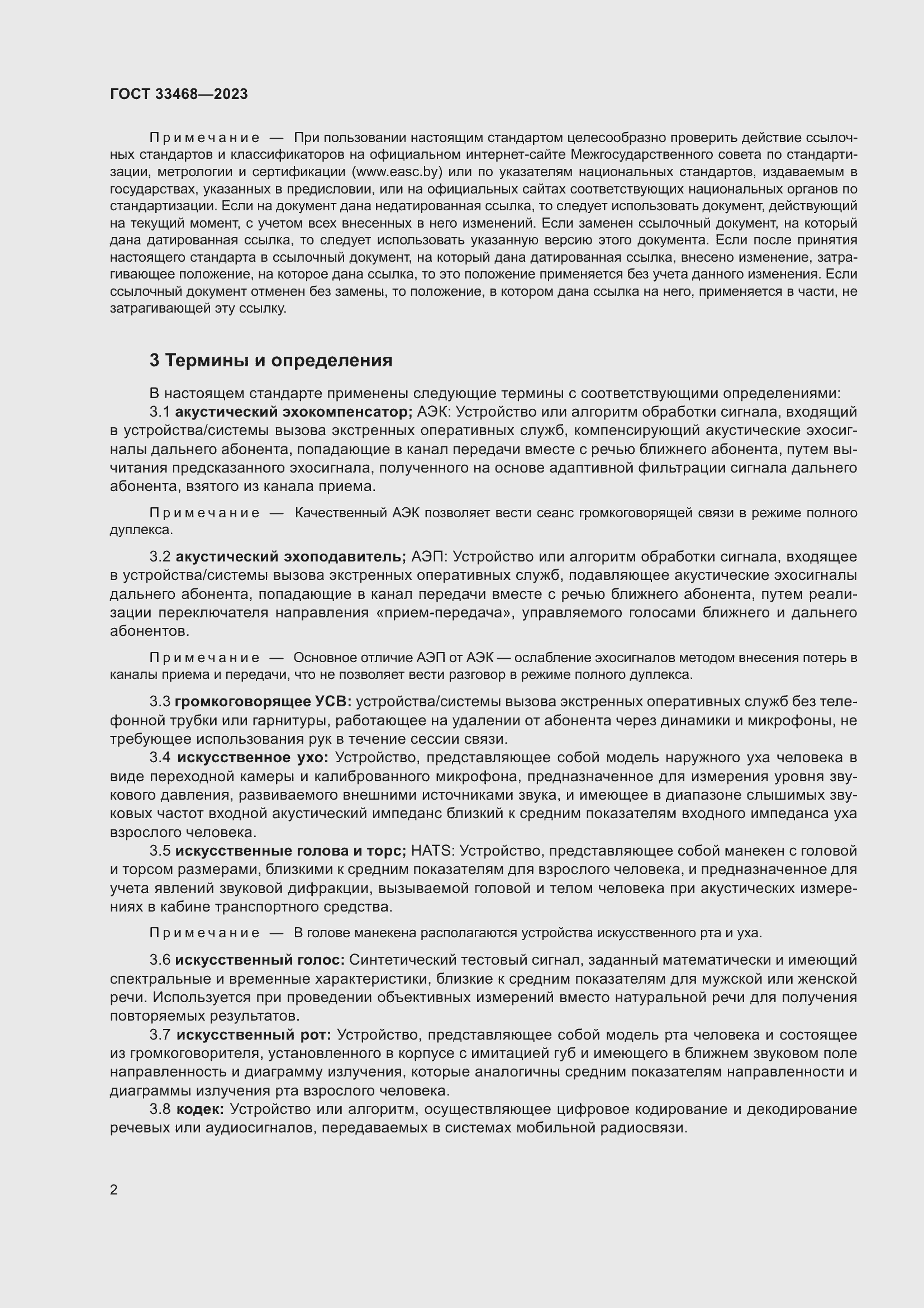 Страница 7 ГОСТ 33468-2023