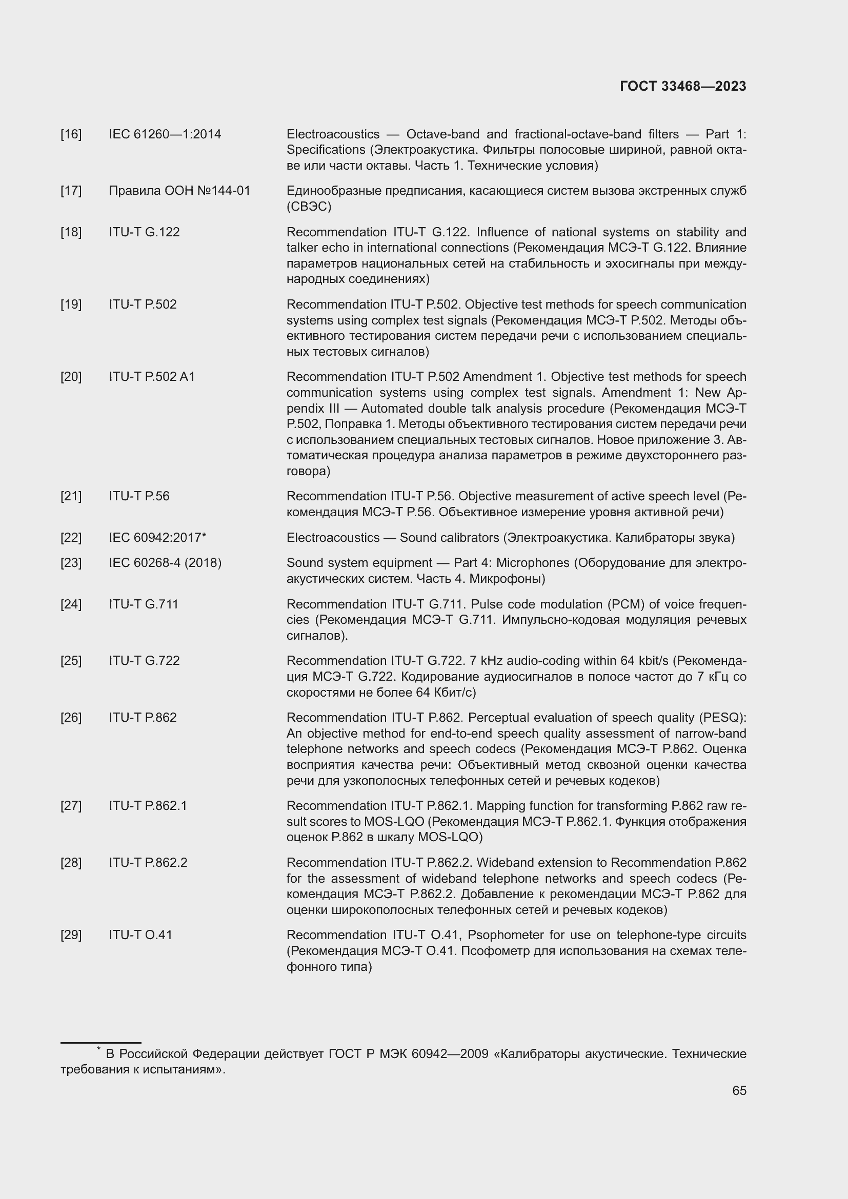 Страница 70 ГОСТ 33468-2023