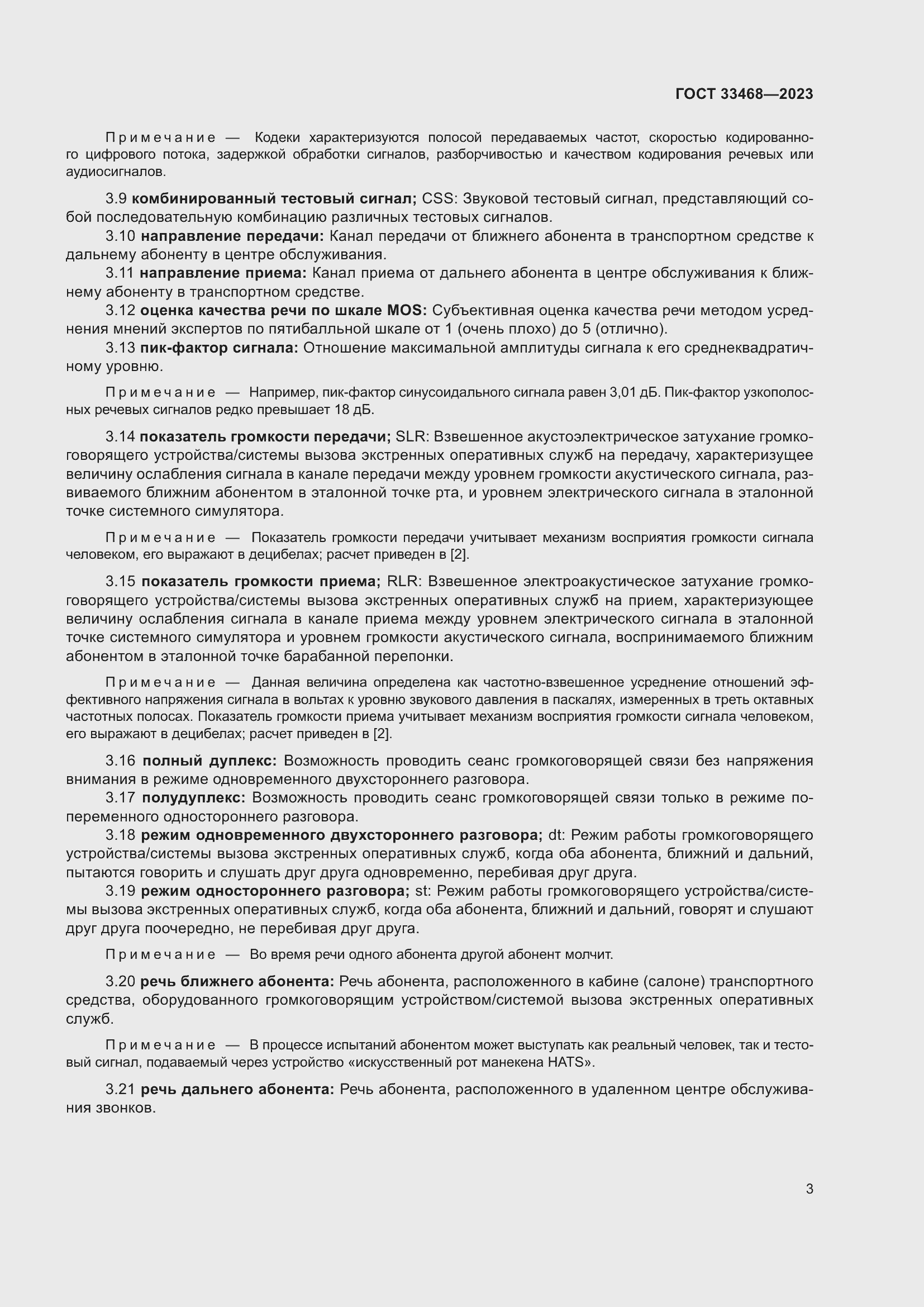 Страница 8 ГОСТ 33468-2023