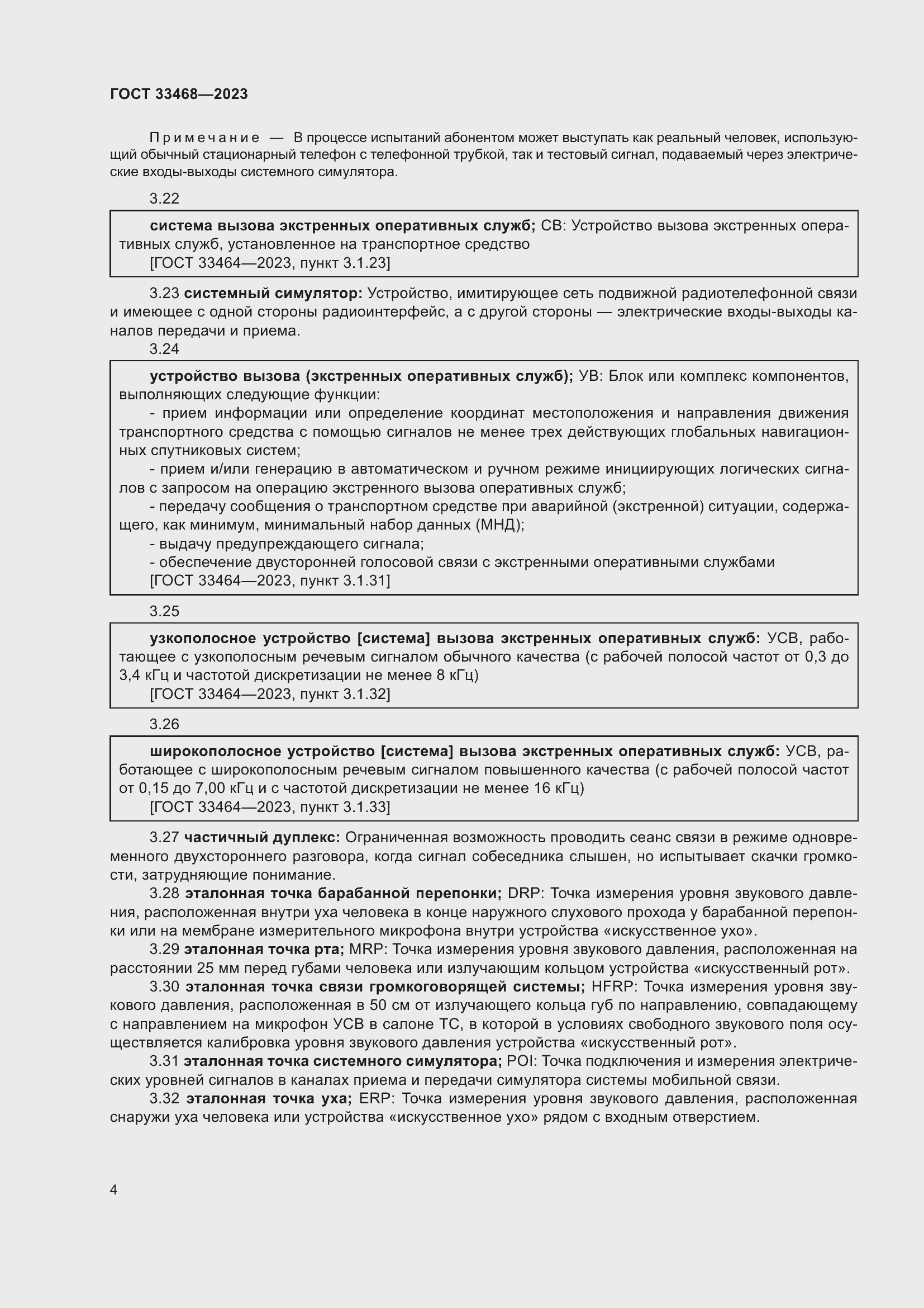 Страница 9 ГОСТ 33468-2023