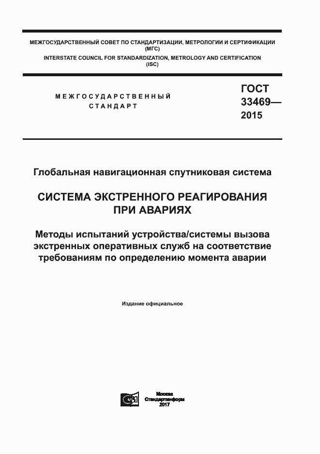 Страница 1 ГОСТ 33469-2015