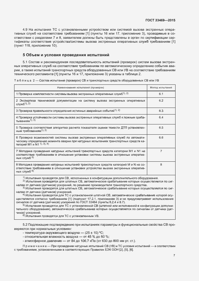 Страница 11 ГОСТ 33469-2015