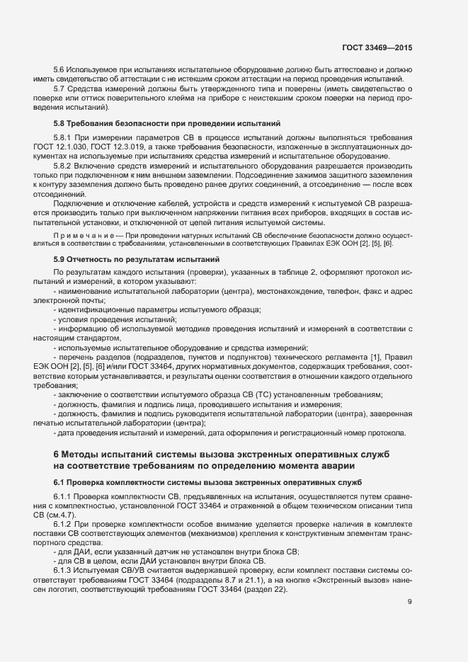 Страница 13 ГОСТ 33469-2015