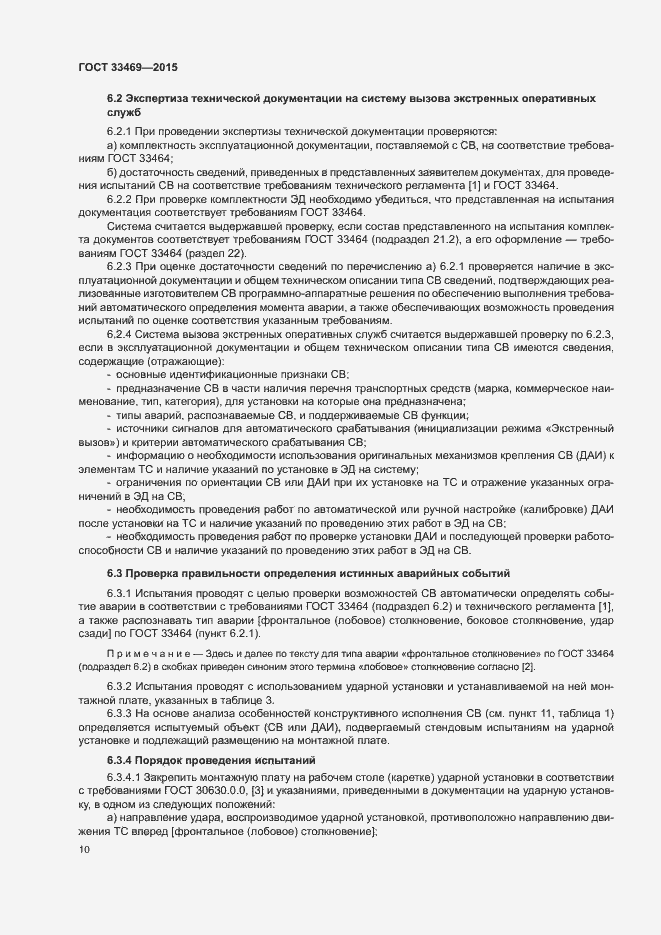 Страница 14 ГОСТ 33469-2015