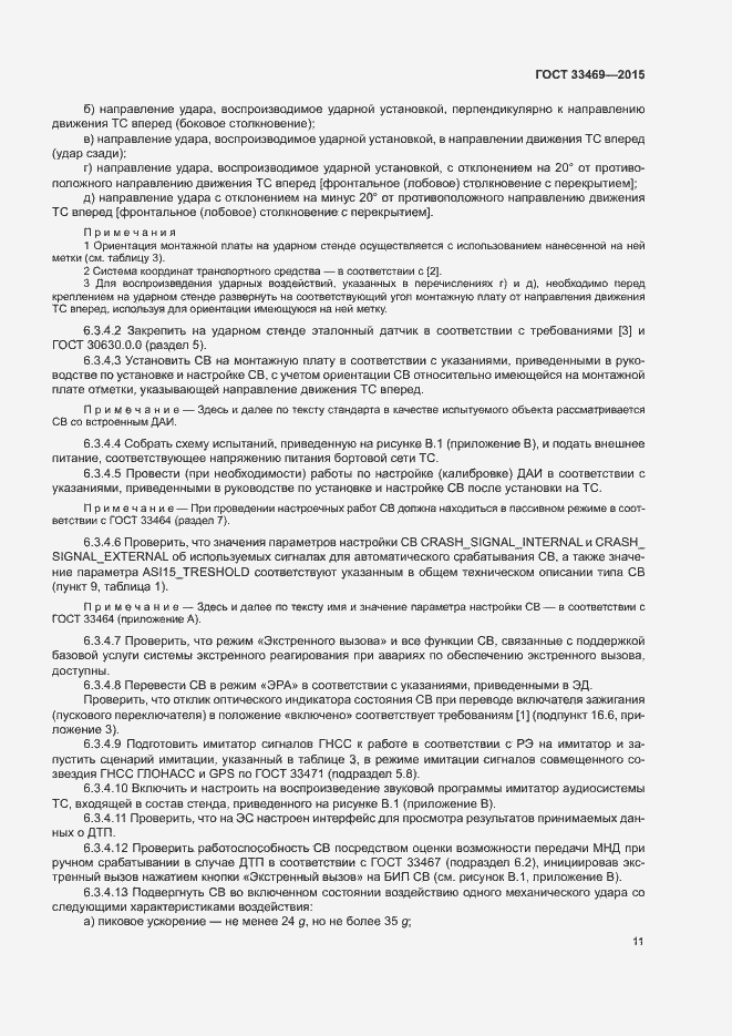 Страница 15 ГОСТ 33469-2015