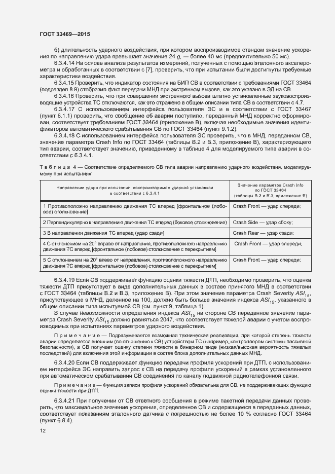 Страница 16 ГОСТ 33469-2015