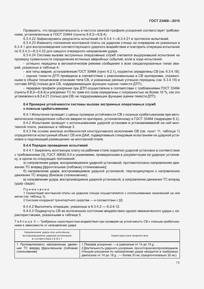Страница 17 ГОСТ 33469-2015