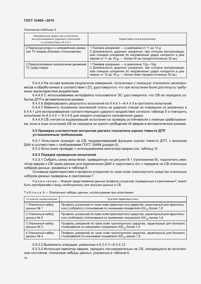 Страница 18 ГОСТ 33469-2015