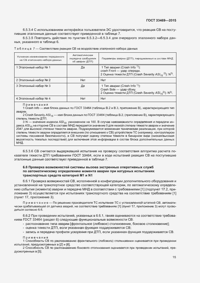 Страница 19 ГОСТ 33469-2015