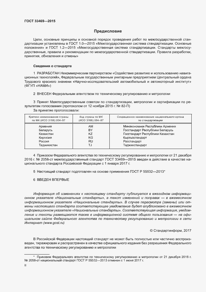 Страница 2 ГОСТ 33469-2015