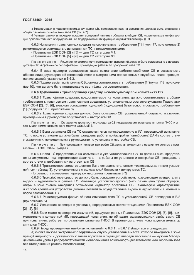 Страница 20 ГОСТ 33469-2015