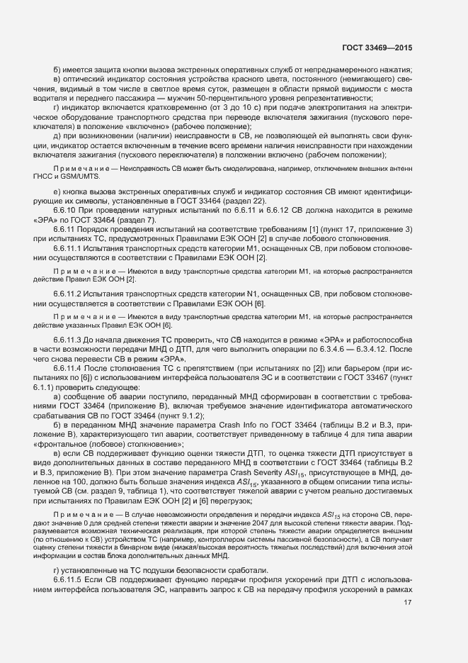 Страница 21 ГОСТ 33469-2015