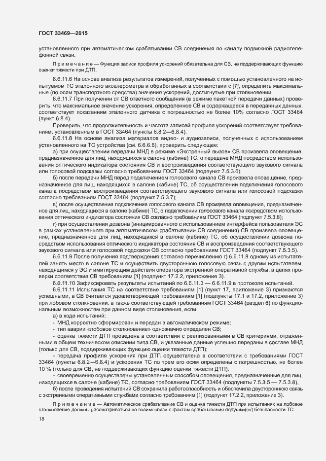 Страница 22 ГОСТ 33469-2015