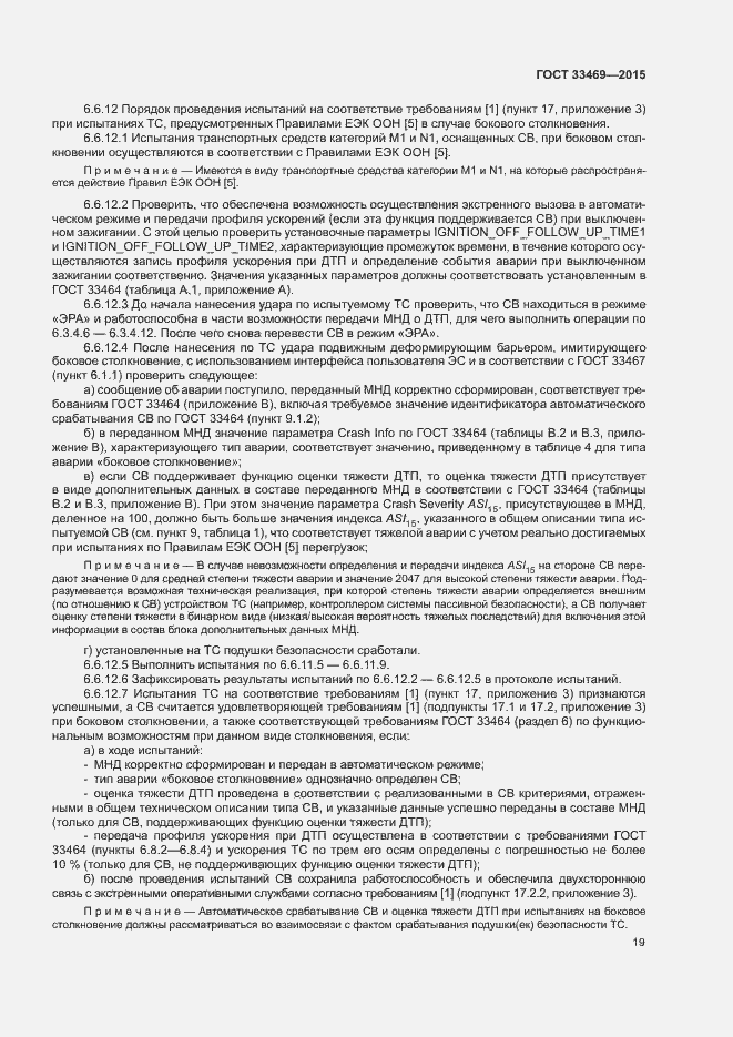 Страница 23 ГОСТ 33469-2015