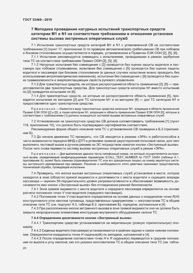 Страница 24 ГОСТ 33469-2015