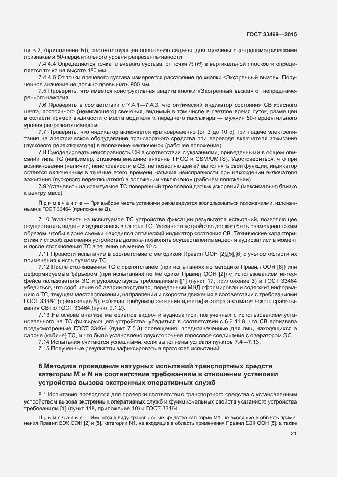 Страница 25 ГОСТ 33469-2015