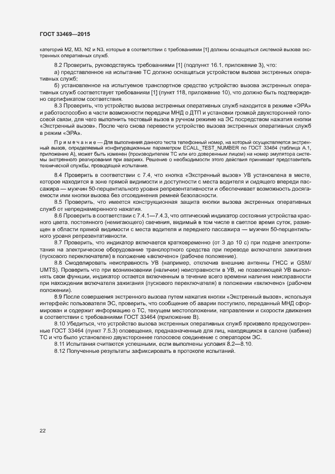 Страница 26 ГОСТ 33469-2015