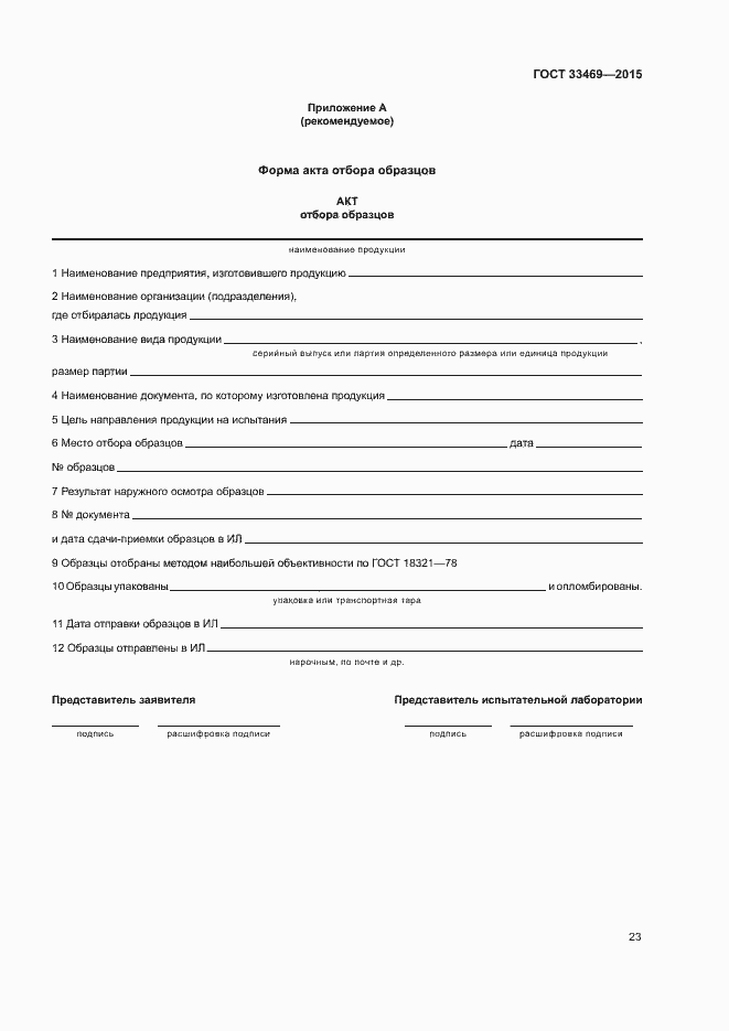 Страница 27 ГОСТ 33469-2015