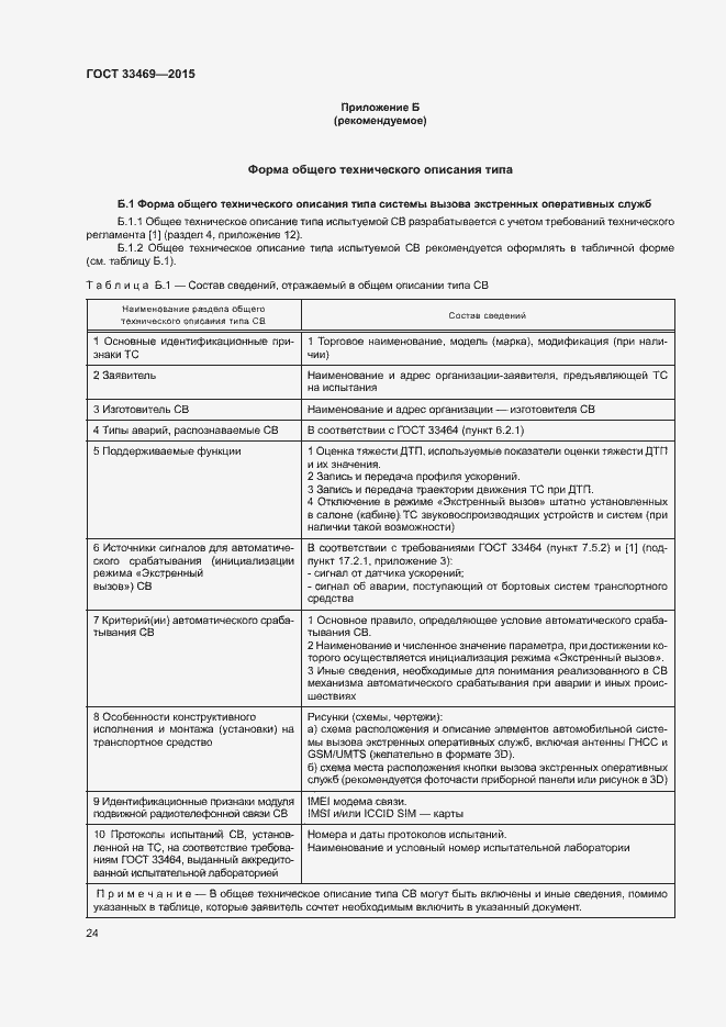Страница 28 ГОСТ 33469-2015