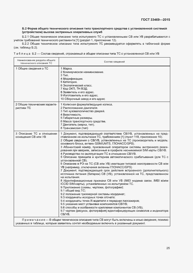 Страница 29 ГОСТ 33469-2015