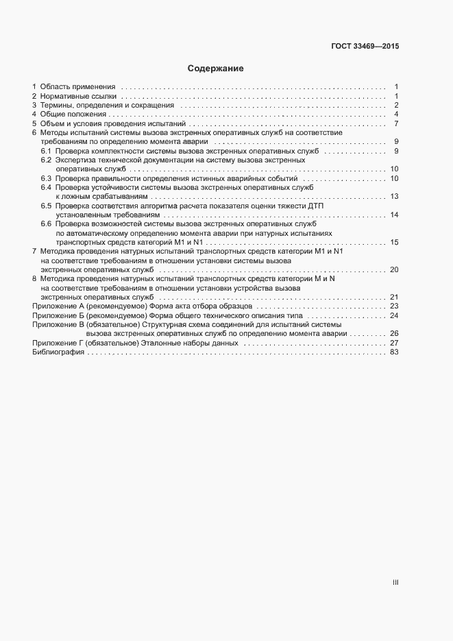 Страница 3 ГОСТ 33469-2015