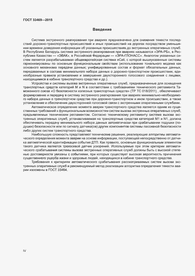 Страница 4 ГОСТ 33469-2015
