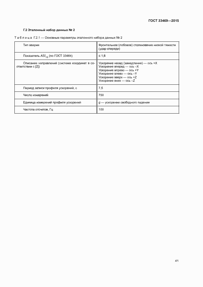Страница 45 ГОСТ 33469-2015