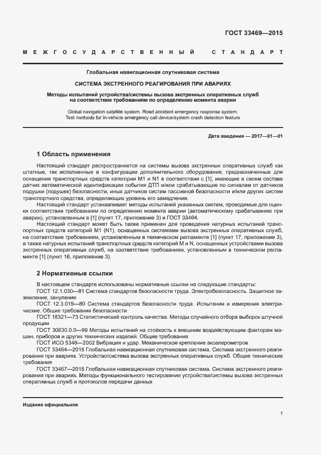 Страница 5 ГОСТ 33469-2015