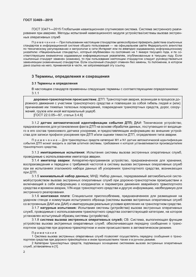 Страница 6 ГОСТ 33469-2015