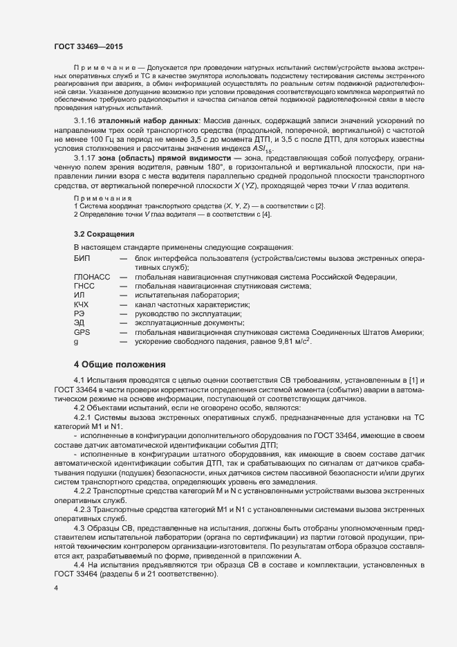Страница 8 ГОСТ 33469-2015