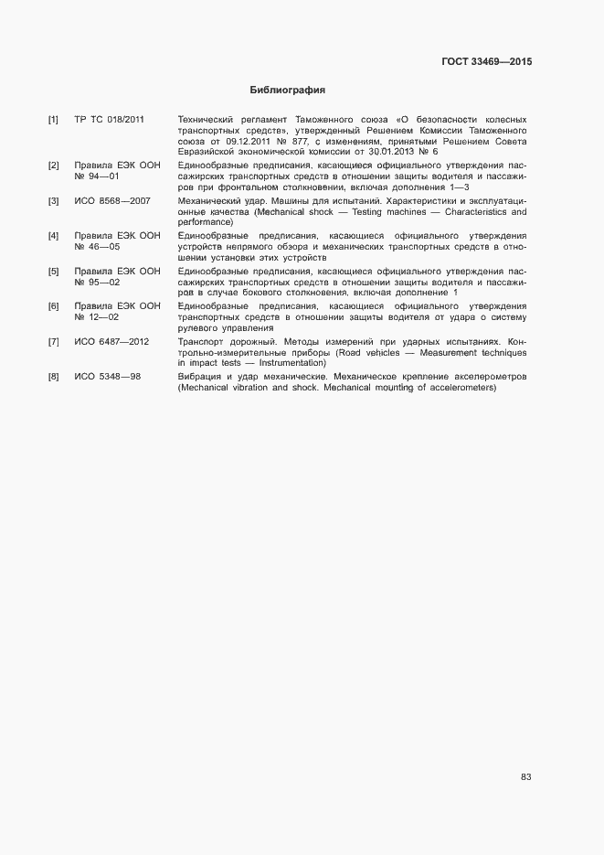 Страница 87 ГОСТ 33469-2015