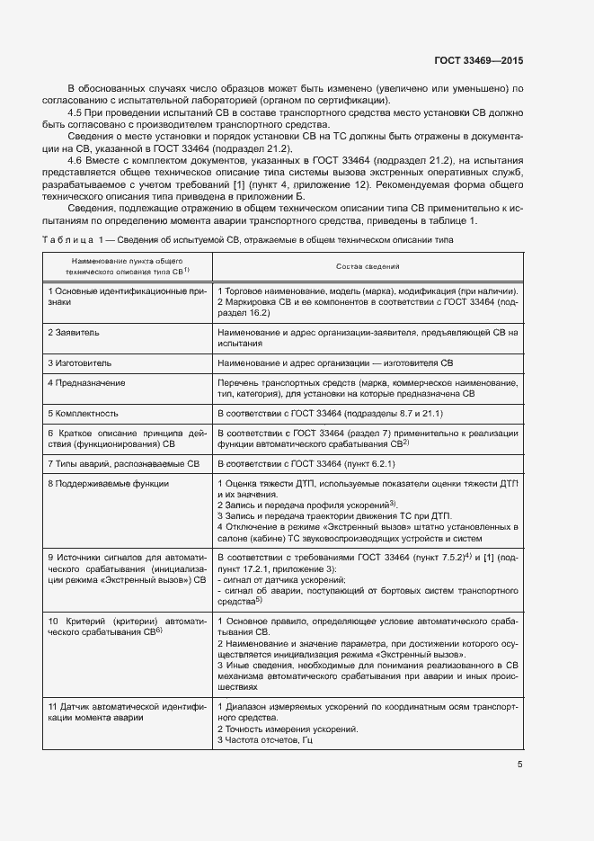 Страница 9 ГОСТ 33469-2015