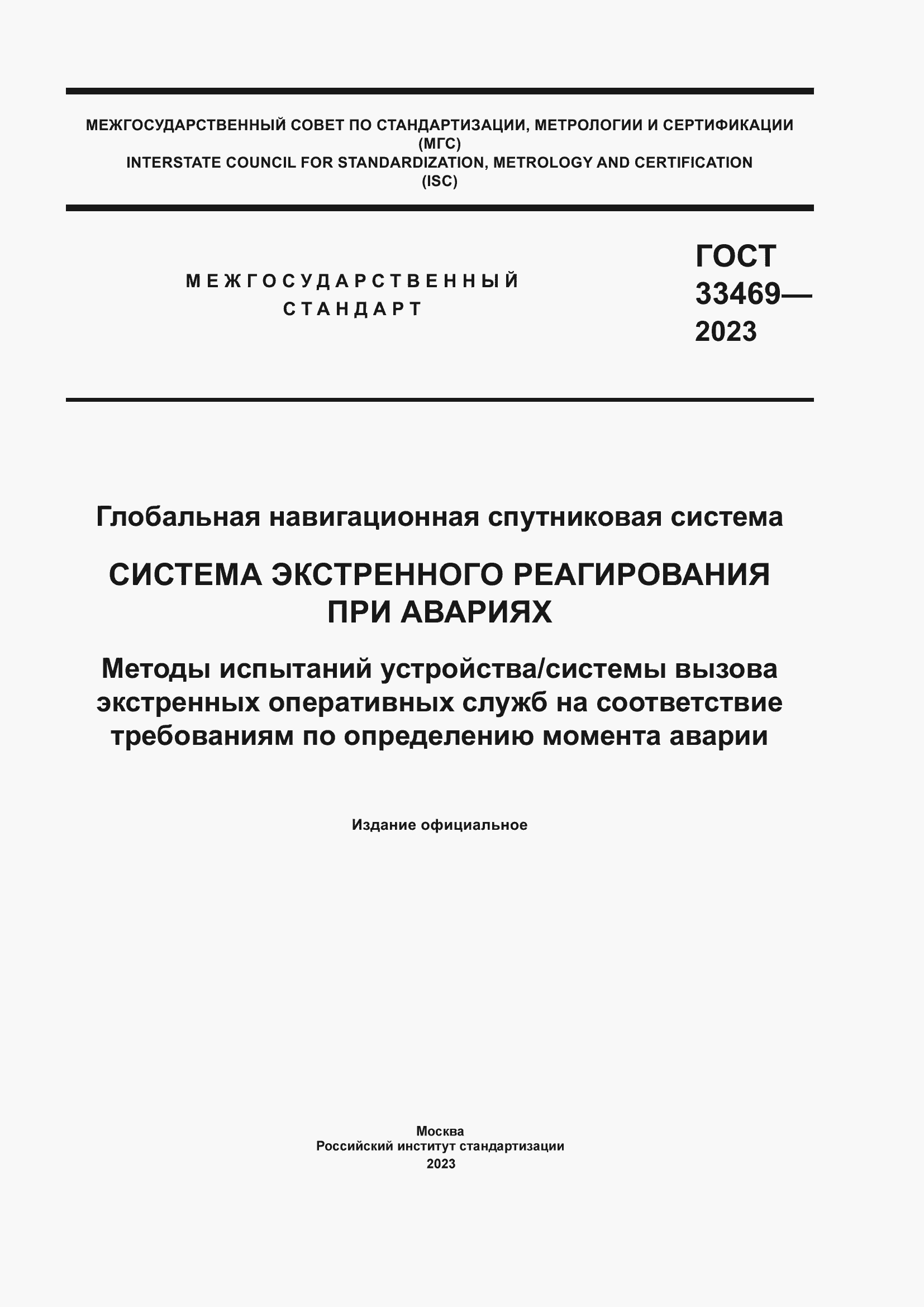 Страница 1 ГОСТ 33469-2023