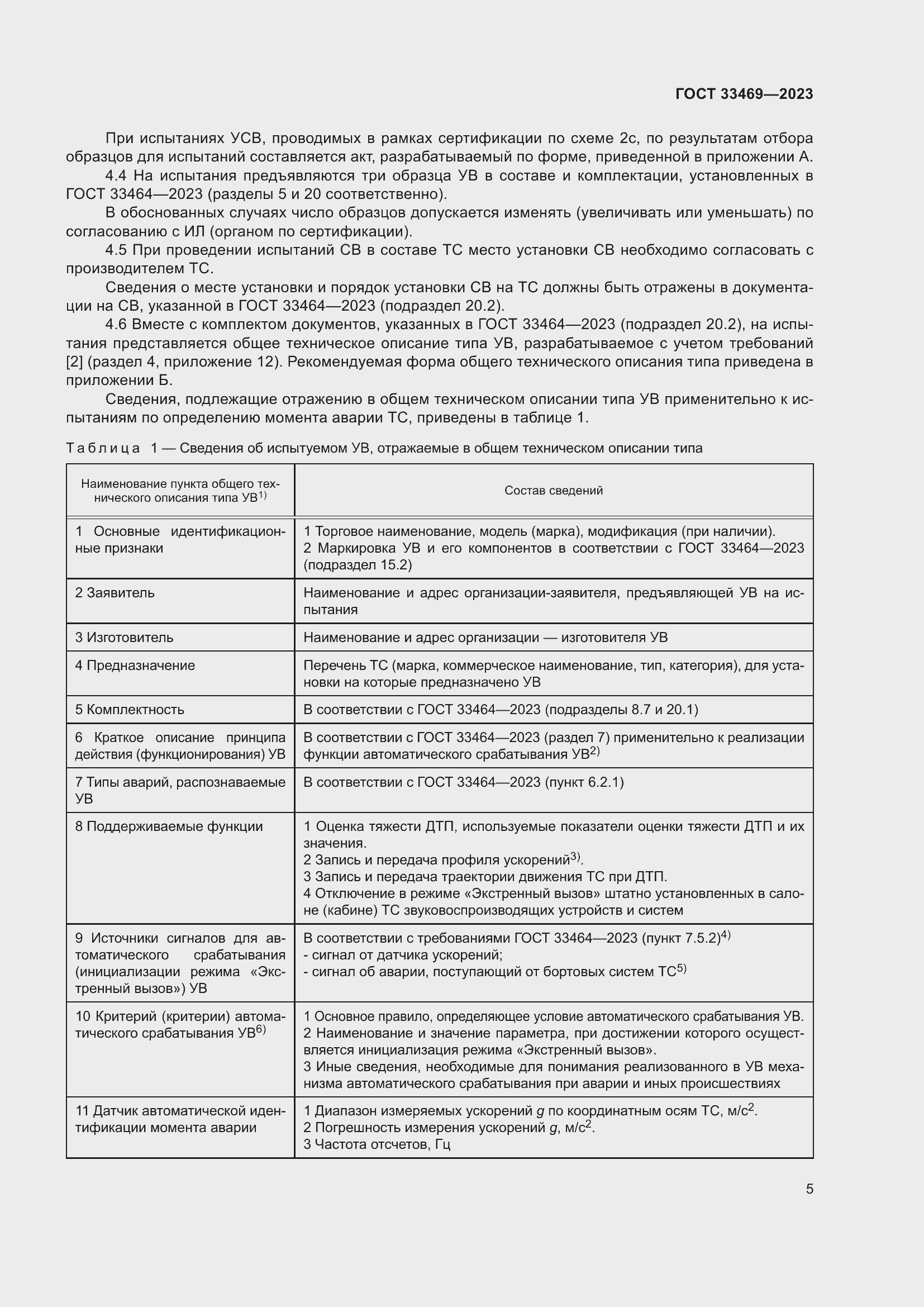 Страница 10 ГОСТ 33469-2023