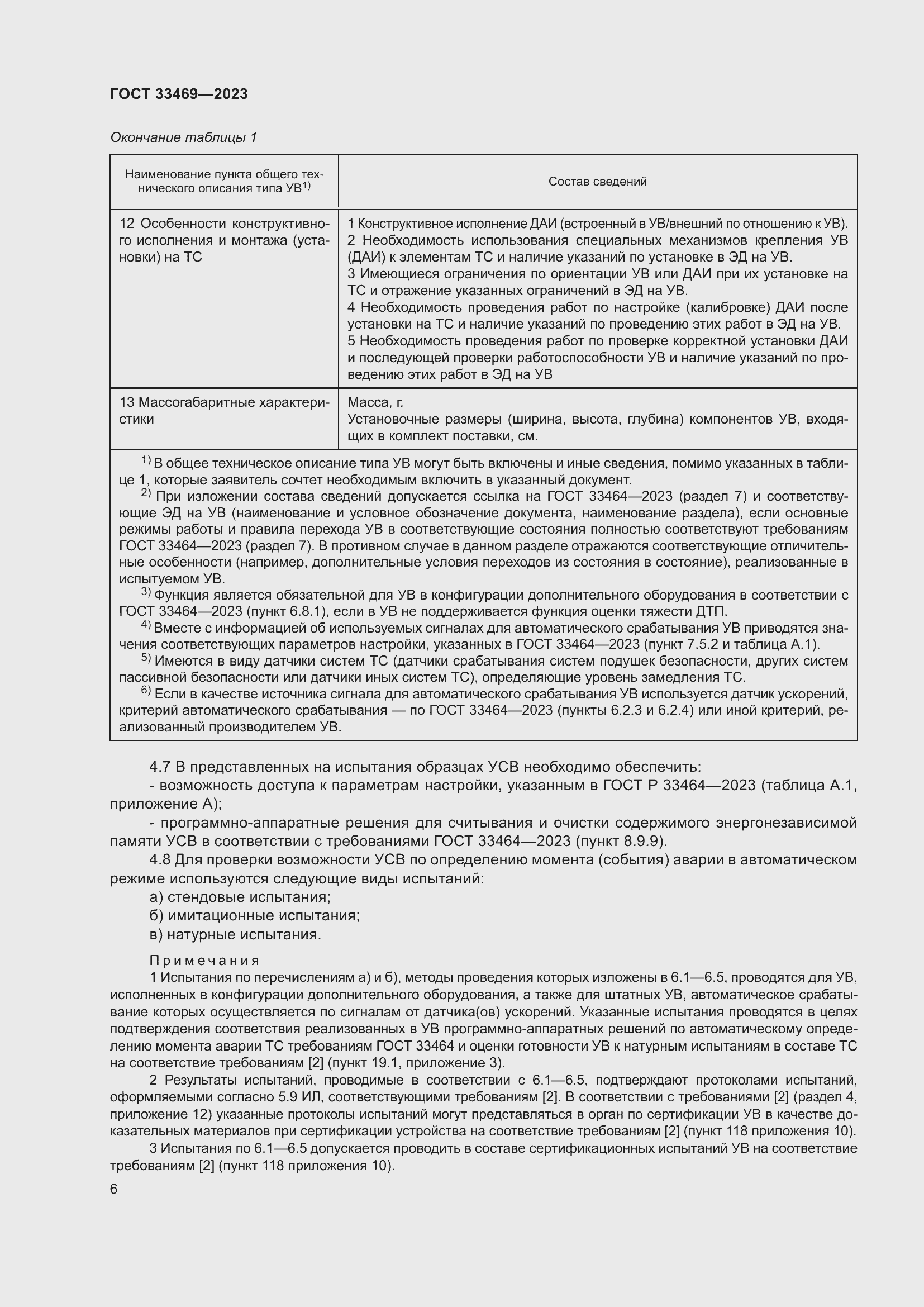 Страница 11 ГОСТ 33469-2023