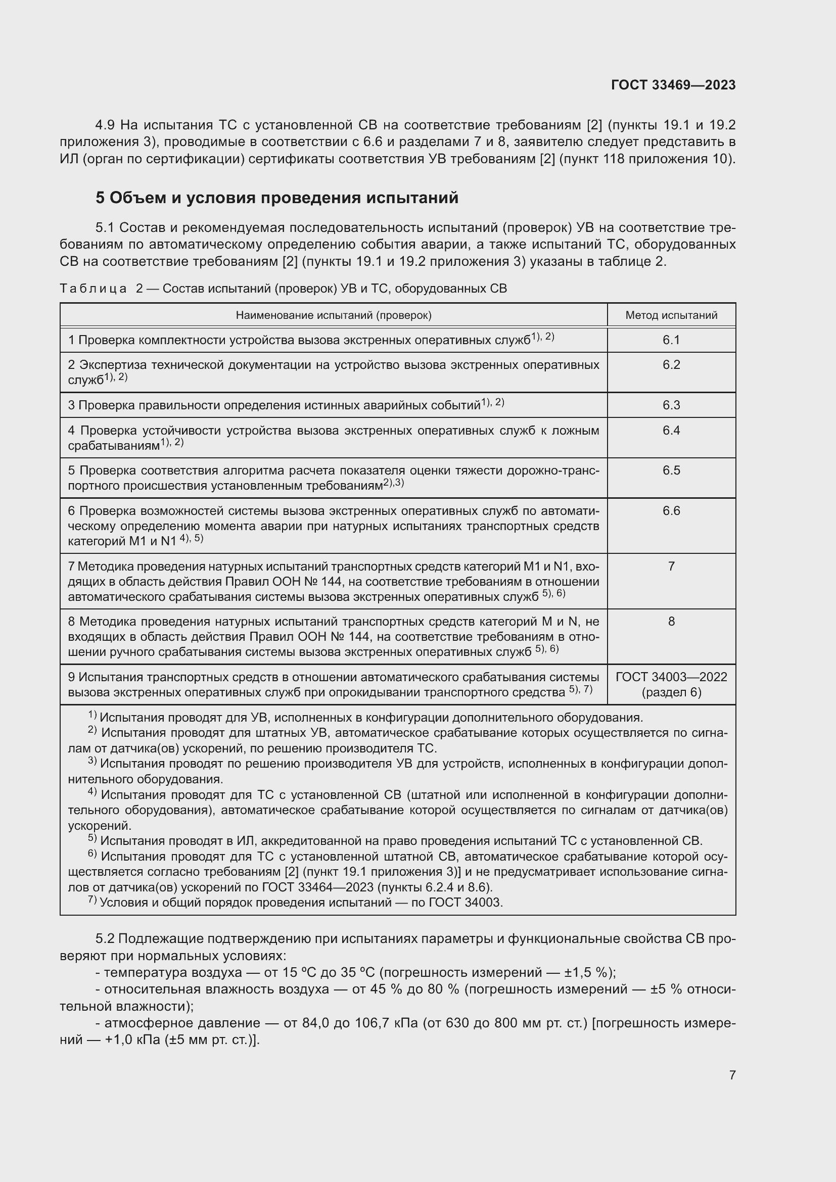 Страница 12 ГОСТ 33469-2023