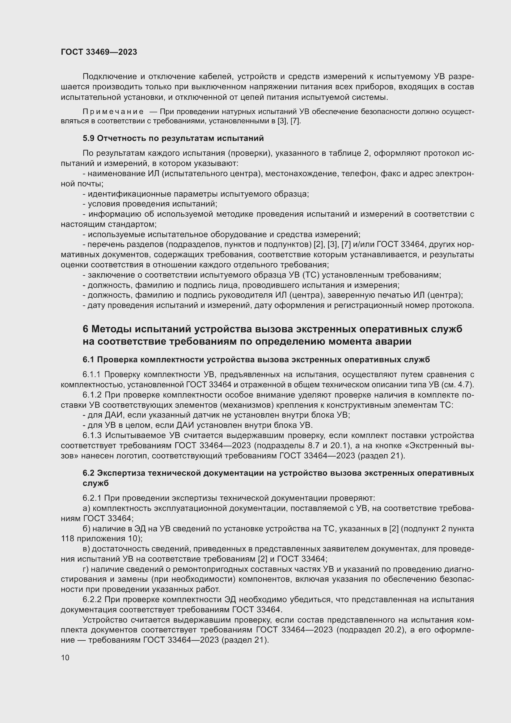 Страница 15 ГОСТ 33469-2023